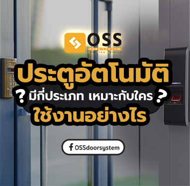ประตูอัตโนมัติ มีกี่ประเภท